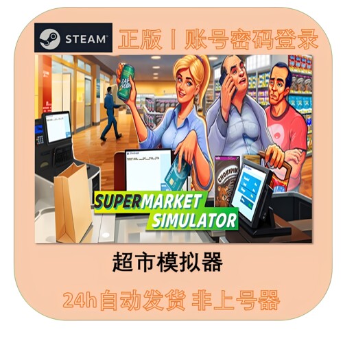 超市模拟器租号 Supermarket Simulator租号 Steam帐号出租