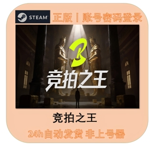 竞拍之王租号 BidKing 好友在线联机 Steam游戏账号出租