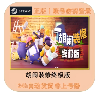 胡闹装修租号 Tools Up! 好友在线联机 Steam游戏账号出租