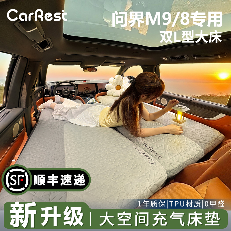适用问界M9M8车载充气床垫