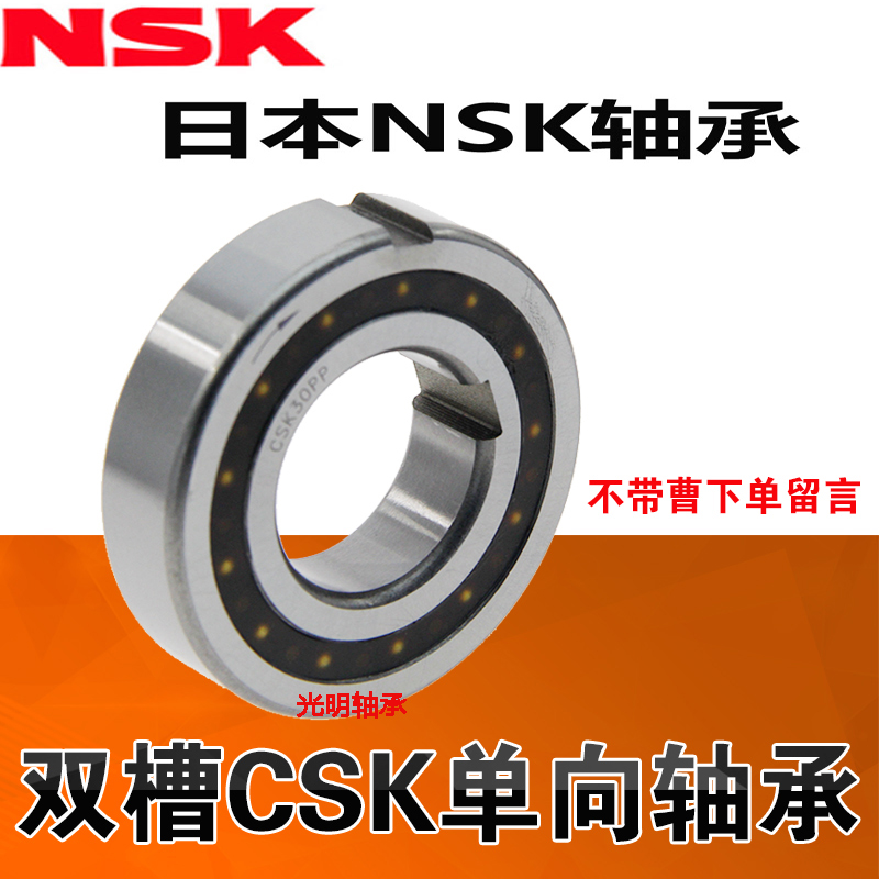 NSK进口单向轴承离合k器带键槽 CSK 6304 6305 6306 6307 6308 PP