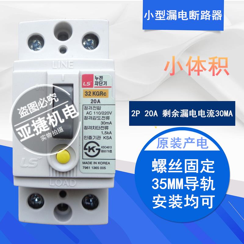 原装韩国LG(LS)漏电断路器 32KGRC 2P 20A 30A 30MA 1.5KA 220V