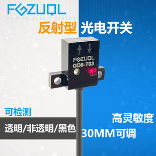 GD8 光电开关传感器四线NPN常开5V12V24V高灵敏度 T03薄型反射式