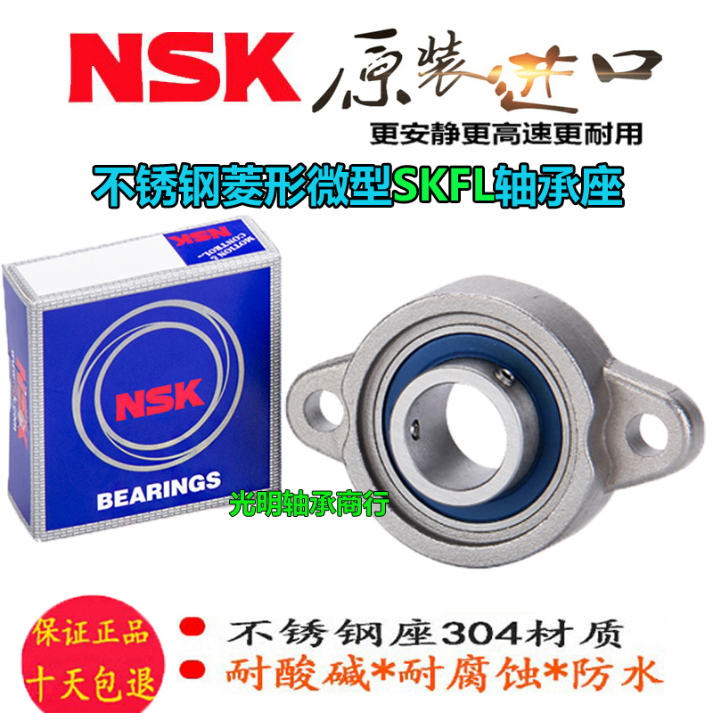 NSK进口不锈钢带菱形SFL座轴承SKFL 000 001 002 00Q3 004 005 00