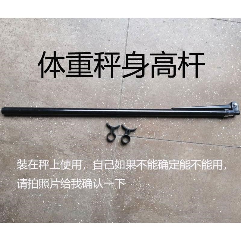 身杆电子秤身尺人体重称测量身配件机械称标尺思缔苏宏汝可