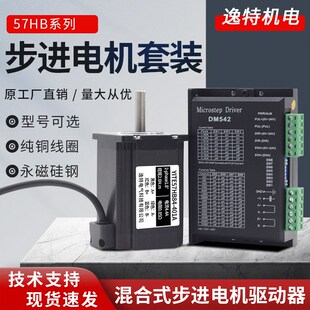57HB76-2.3N.m混合式步进电机套装DM542驱动器微型伺服控制器马达
