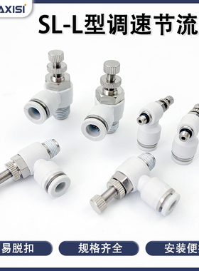 白色节流阀调气阀接头SL4/6/8/10/12-04/03/02/01/M5气动调节阀