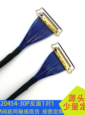 I-PEX20454 30P双头同面异面EDP液晶屏便携显示器FPC同轴屏线40P