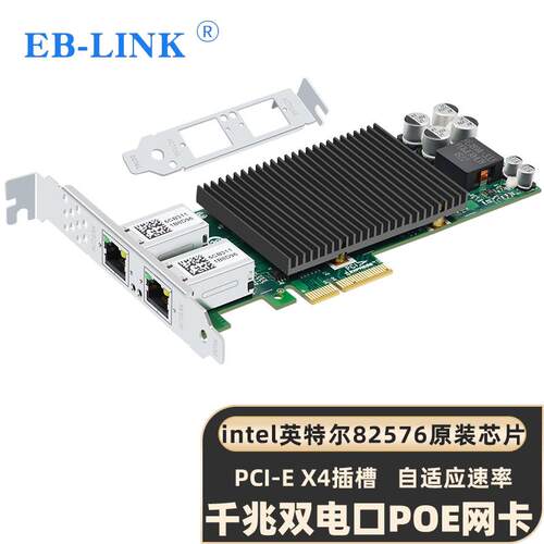 EB-LINK 英特尔Intel82576芯片双口千兆网卡台式机2网口POE供电PC