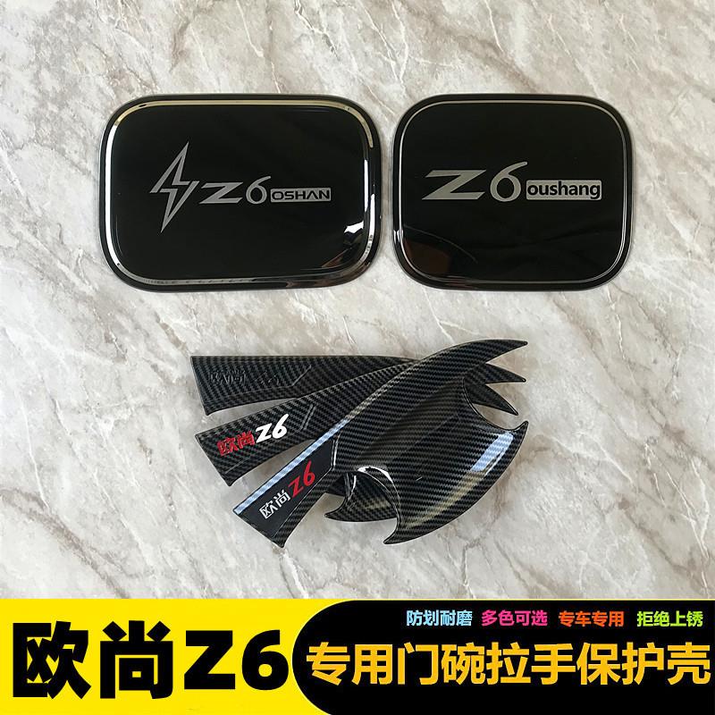 长安欧尚z6门把手贴门碗拉手防刮保护贴改装配件专用idd汽车用品Z