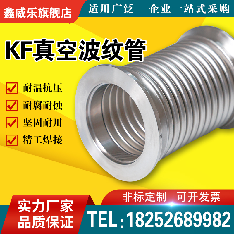 KF真空波纹管304不锈钢波纹管NW/KF16/25/40/50快装高真空软管