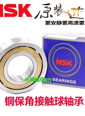 进口NSK角接触球h轴承7020 7021 7022 7024 7026 ACM 铜保持器