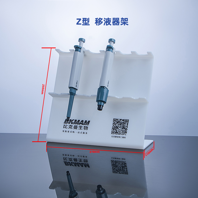 比克曼生物塑料移液枪架移液器架大龙芬兰百得加样架L型Z型三角架