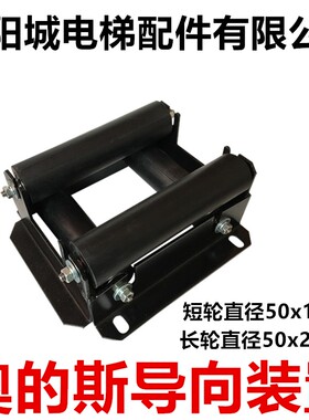 奥的斯导向装置OTIS补偿链导向装置橡胶轮50x205橡胶轮50x157