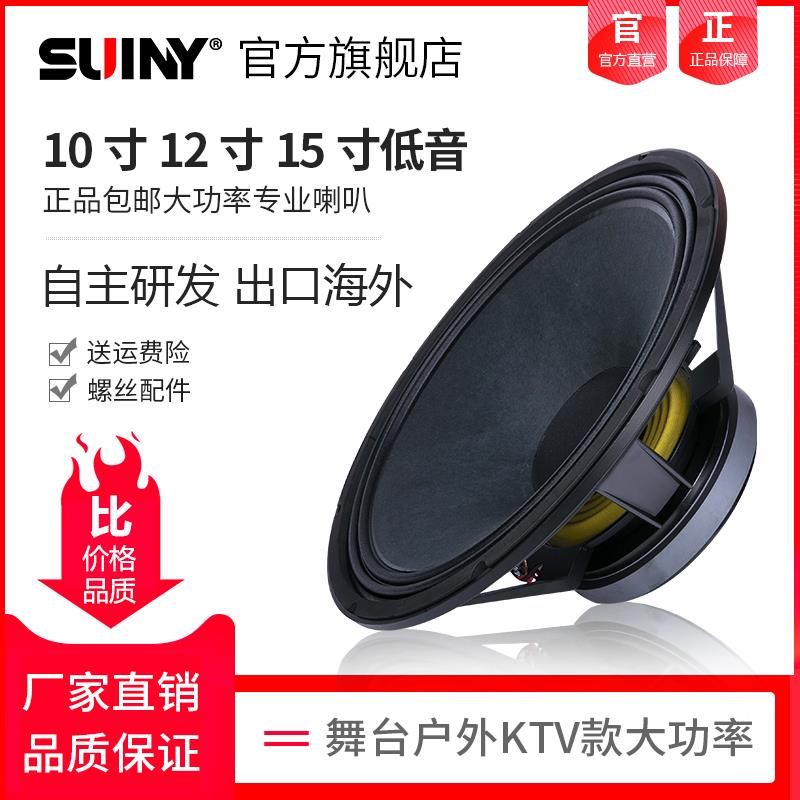 SUINY/蜀音专业单10寸12寸15寸中低音喇叭190磁进口大功率全频