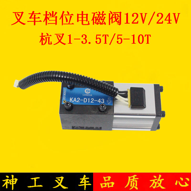 叉车电磁阀变速箱档位电磁阀KSD杭叉台励福1-3吨5-7吨12V/24V方头
