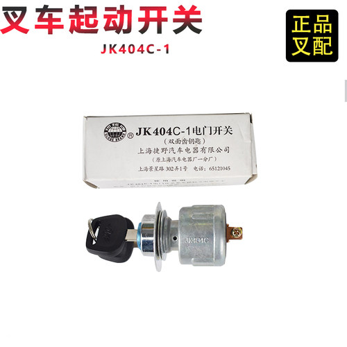 叉车电门开关启动开关地球牌起动开关钥匙预热开关JK404C杭州电叉