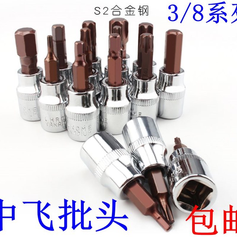 中飞内六角套筒3/8寸一字十字梅花星型压批旋具批头T20T25T30花键