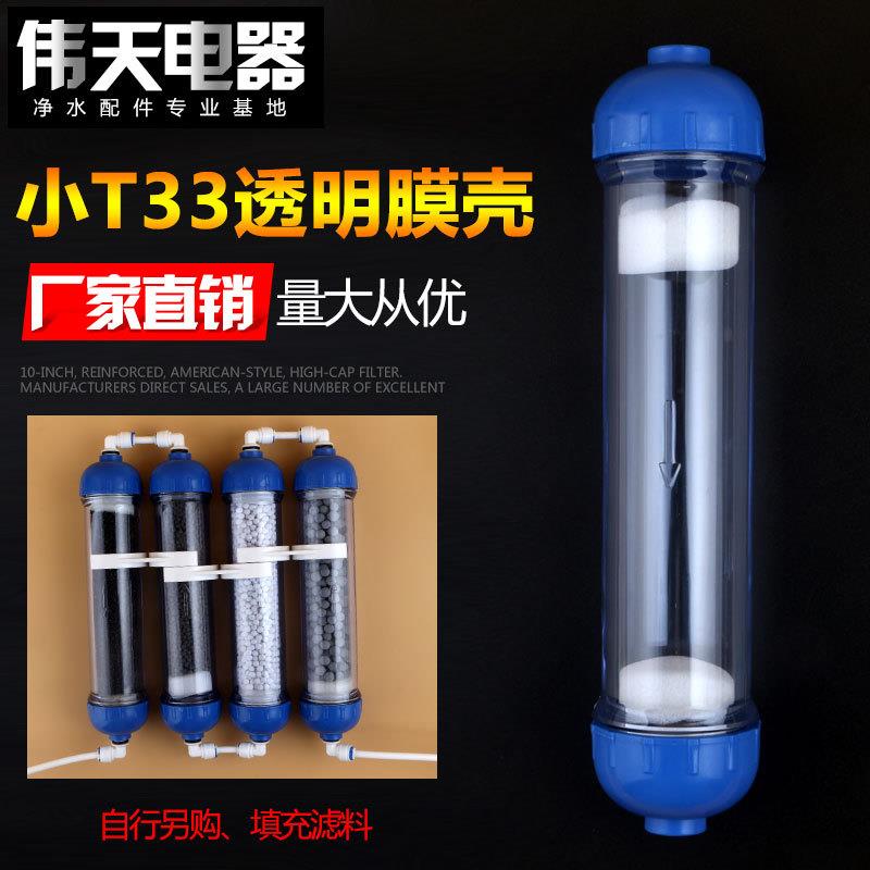 小T33空壳净水器滤壳透明加厚过滤可DIY填滤料水族水草空壳