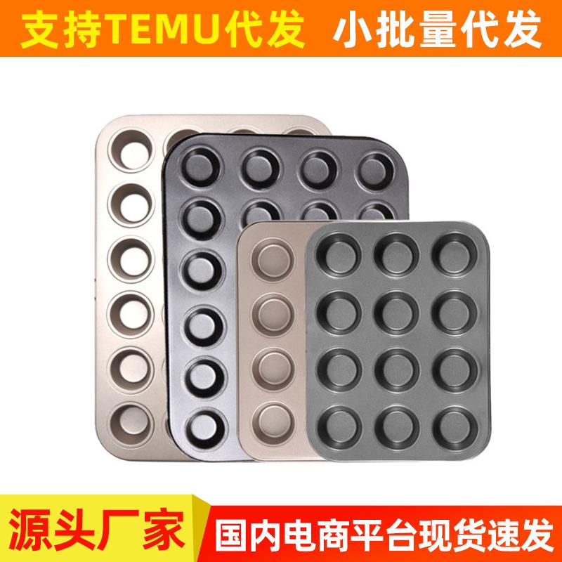 烘焙模具 mini12/ 24杯不沾蛋糕模 迷你12/24连马芬杯蛋糕连模