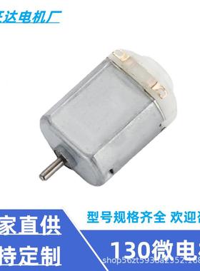 F130电机小家电动牙刷遥控车迷你风扇玩具马达直流电 130微型电机