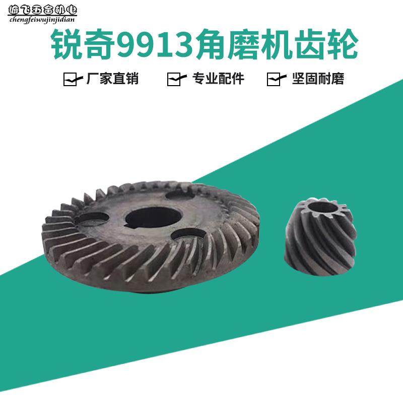 电动工具配件适配锐奇9913角磨机齿轮9913B齿轮大齿带槽齿轮