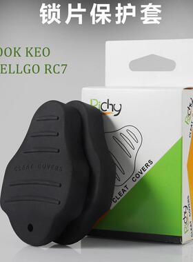 Richy公路锁片套扣片保护套维格RC7 LOOK KEO SPD SH45锁片保护套