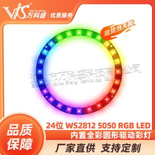 24位 WS2812 5050 RGB LED 内置全彩驱动彩灯 圆形开发板 万科盛