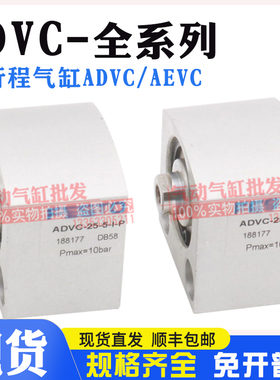 短行程气缸ADVC/AEVC-10-12-16-20-25-32-40-50-I-P-A-P-A-SA现货