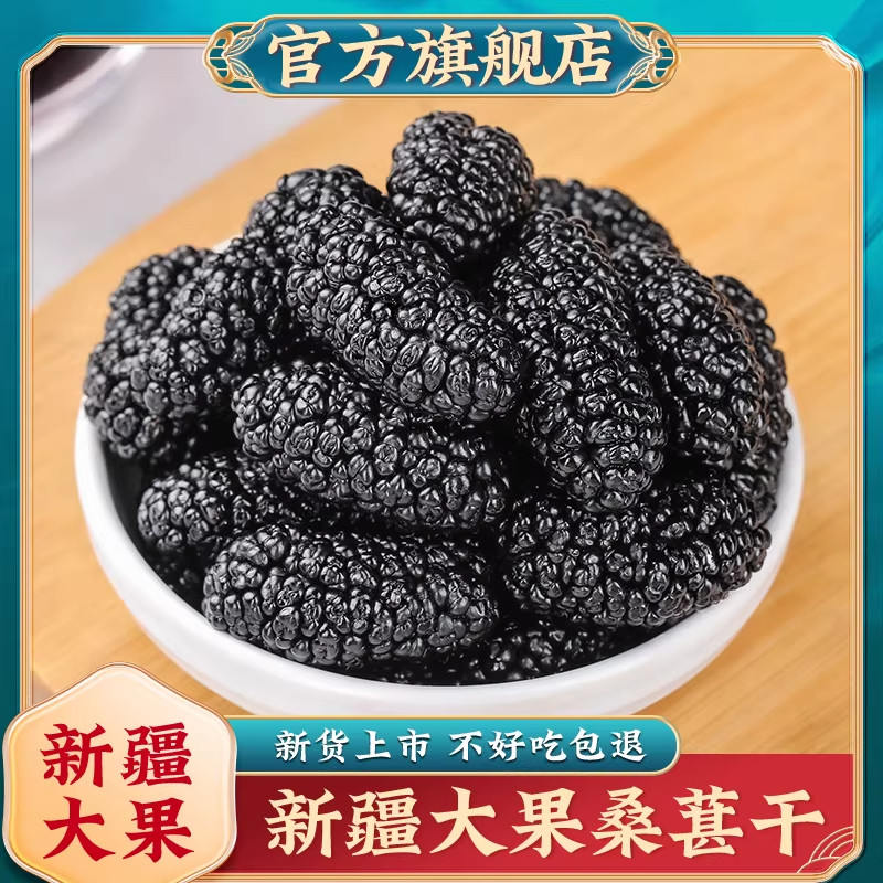 新疆桑葚干官方旗舰店黑桑椹特产级泡茶水新鲜大颗粒干果新货特产