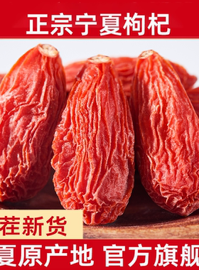 宁夏正宗中宁枸杞子特级500g新货红枸杞无熏硫枸杞干官方旗舰店