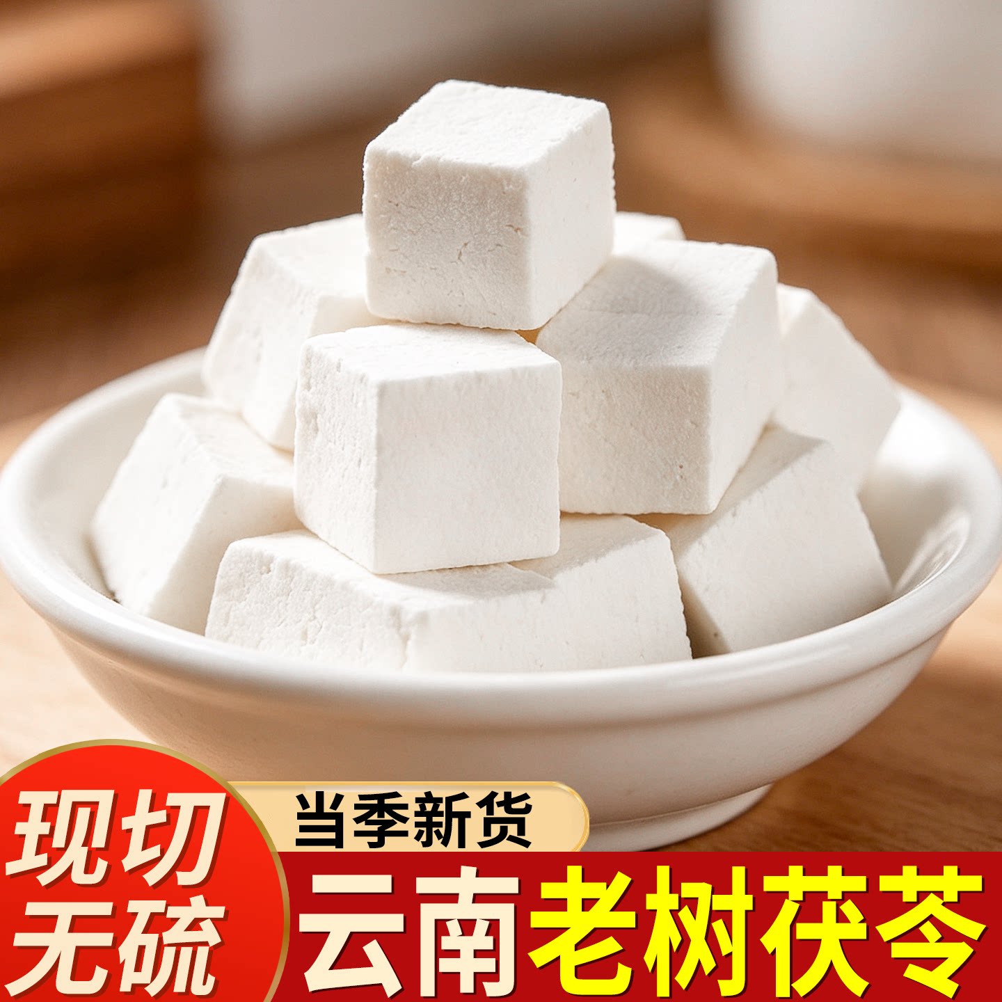 云南茯苓正品旗舰店中药材500g白茯苓粉芡实片土伏苓块干货泡茶水