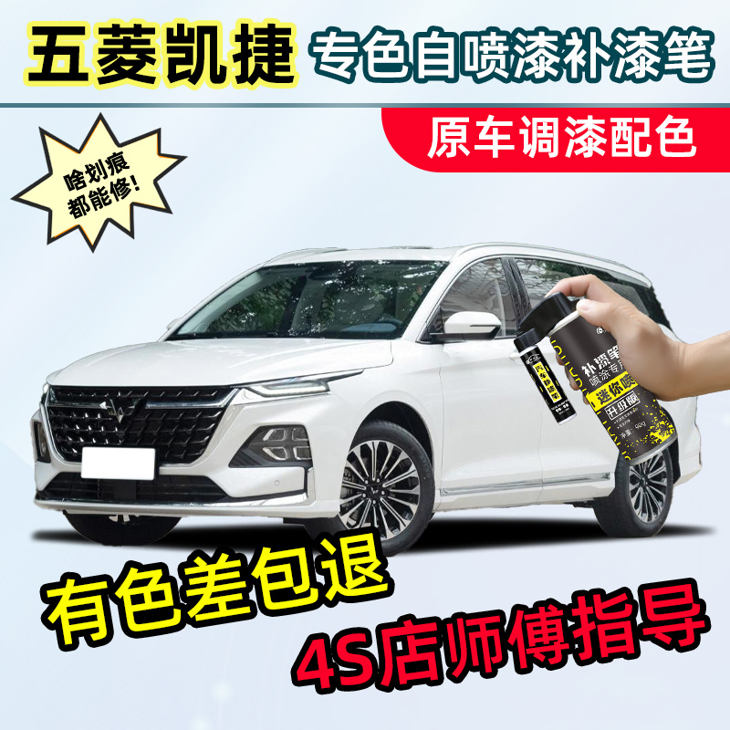 适用五菱凯捷自喷漆诺曼金补漆笔白色汽车漆划痕修复神器柏林灰色