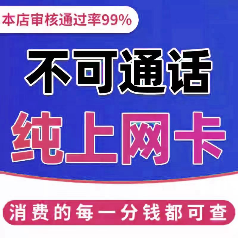 纯流量上网卡全国通用低月租不限速大流量手机卡无线限量5g上网卡
