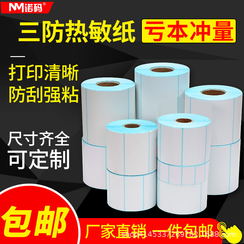 超市称纸价格贴纸标签空白打印纸