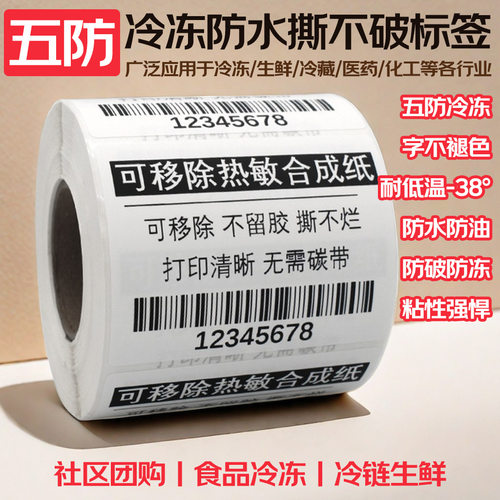 五防水热敏合成纸可移除标签不留胶不干胶防60*40冷冻家具板材玻