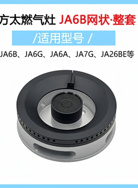 适合方太燃气灶JA6G JA6B JA7G JA26BE火盖铜芯炉头分火器配件