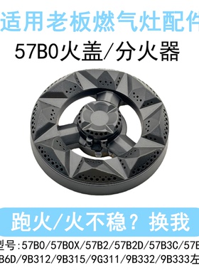 适合老板燃气灶配件57B0铜火盖炉头57B2 57B5X 9B312 9B1K1分火器