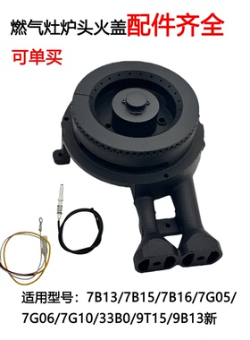 适合老板燃气灶配件7B13 7G10火盖7B15 7G05 33B0 9T15炉头分火器