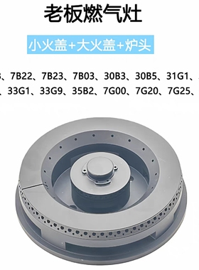 适合老板燃气灶配件7B18火盖7B22 30B3 33B7 7G00 33G1炉头分火器
