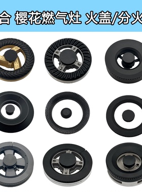 适合樱花燃气灶配件6781S 6536S 6667S 6886 D501G火盖分火器炉头