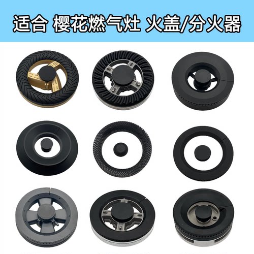 适合樱花燃气灶配件6781S 6536S 6667S 6886 D501G火盖分火器炉头