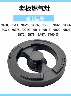 适合老板燃气灶9B26火盖底座9B22 9G65 9B18 9T60分火器炉头配件