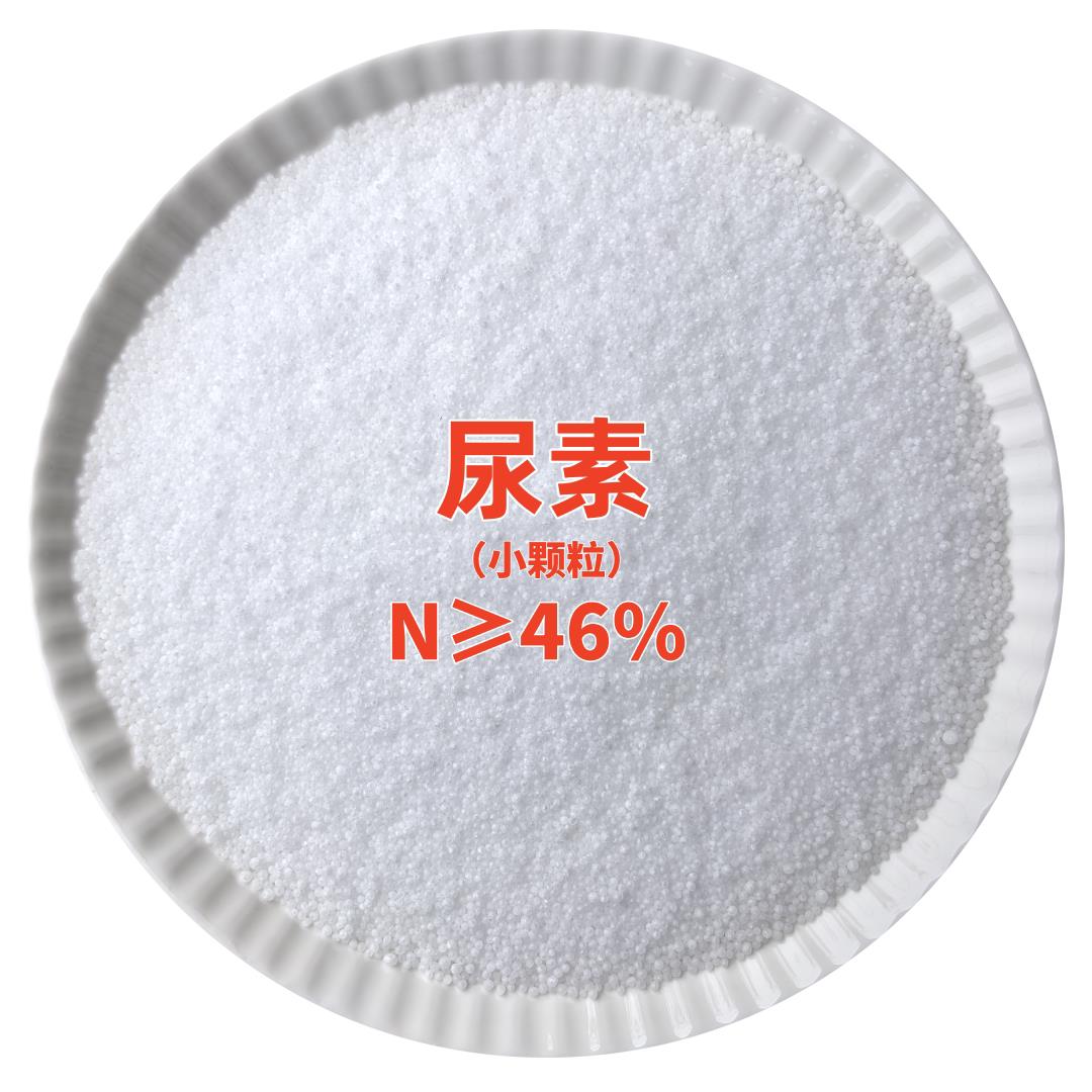 小颗粒尿素46%农用氮肥蔬