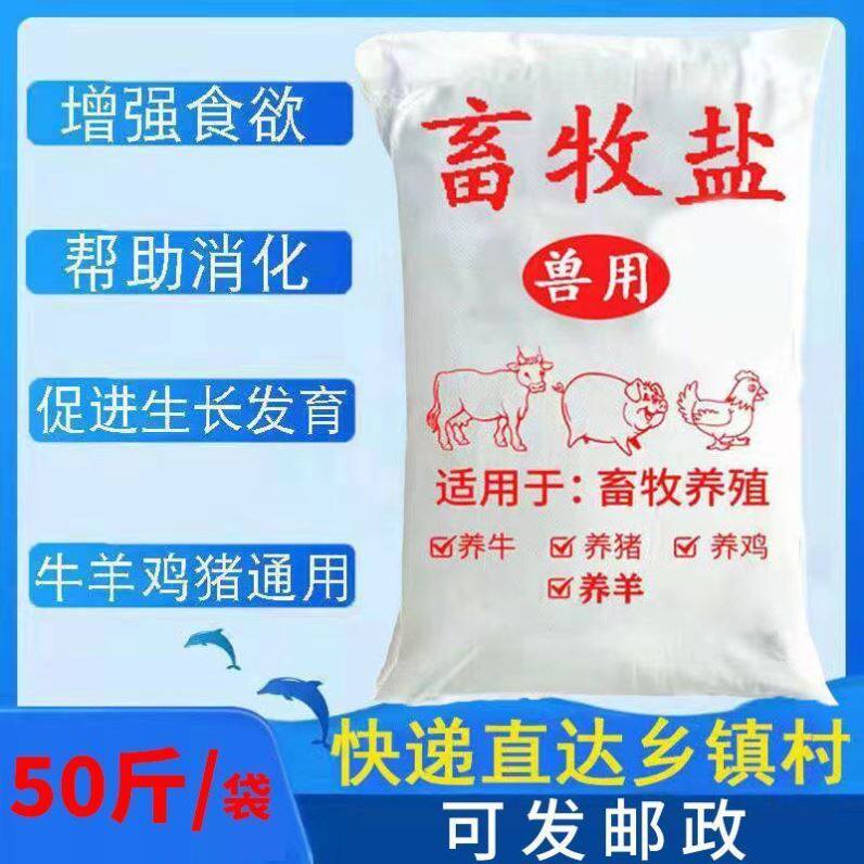 100斤氯化钠兽用饲料盐养殖猪牛羊鸡鸭鹅等饲料添加剂畜牧矿物盐