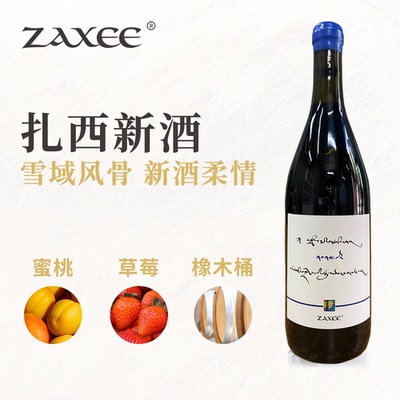 独家扎西新酒2024鲜美柔和葡萄酒