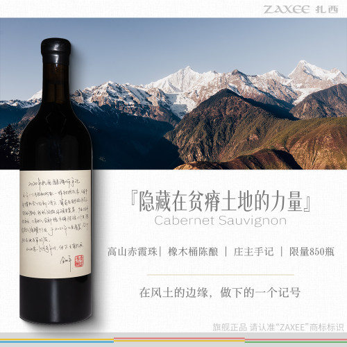 限量庄主手记珍藏扎西葡萄酒