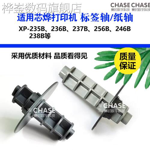 桦崟适用于适用Xprinter芯烨XP235B打印机标签纸轴238B支架纸架25
