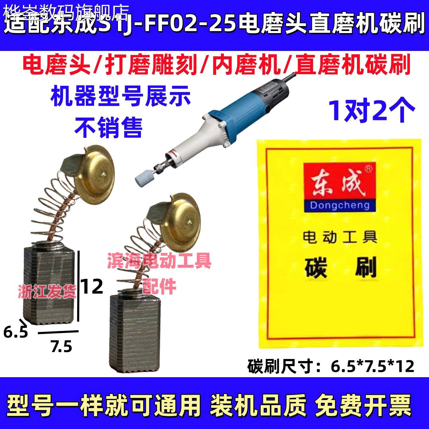 桦崟适用于适用东成S1J-FF02-25电磨头直磨机碳刷电刷内磨机抛光图片