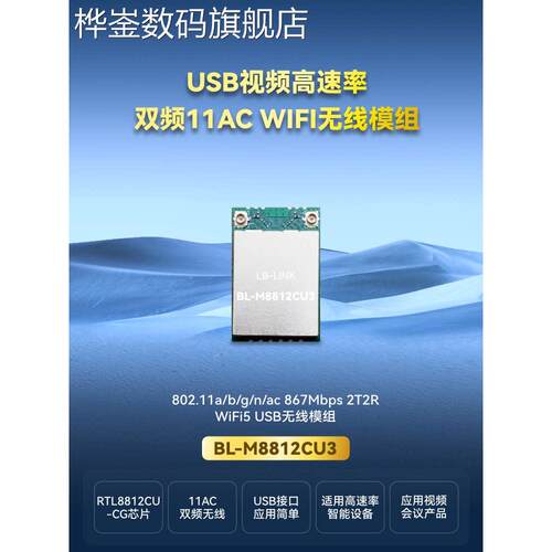桦崟适用于BL-M8812CU3必联RTL8812CU无线模块867M双频无线图传透